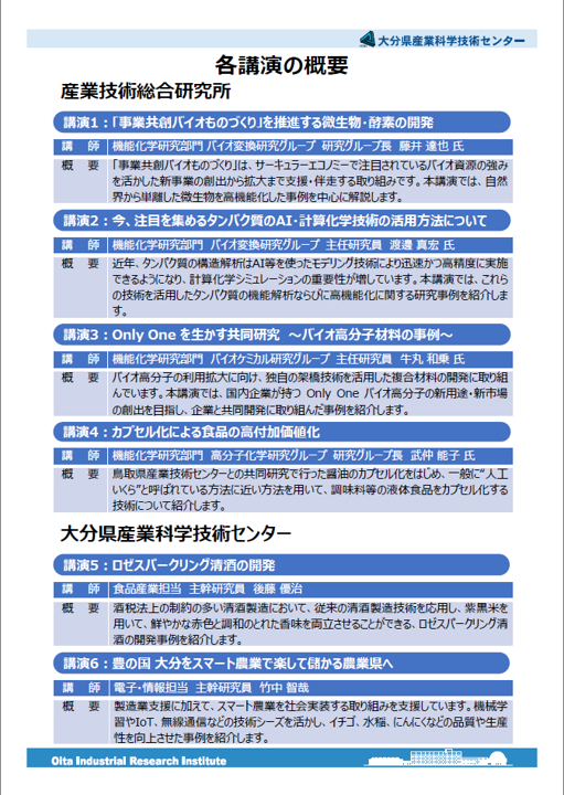 産総研と産業科学技術センターの研究者による『微生物からAI･スマート農業まで-進化する「バイオものづくり」』講演会を開催します
･日時 11/7(金)13:30~16:45
･場所 県産業科学技術センター(Zoomあり)
※事前申込必要(10/31〆)
詳細･申込☞oita-ri.jp/20519/

＃大分県 ＃産総研 ＃セミナー