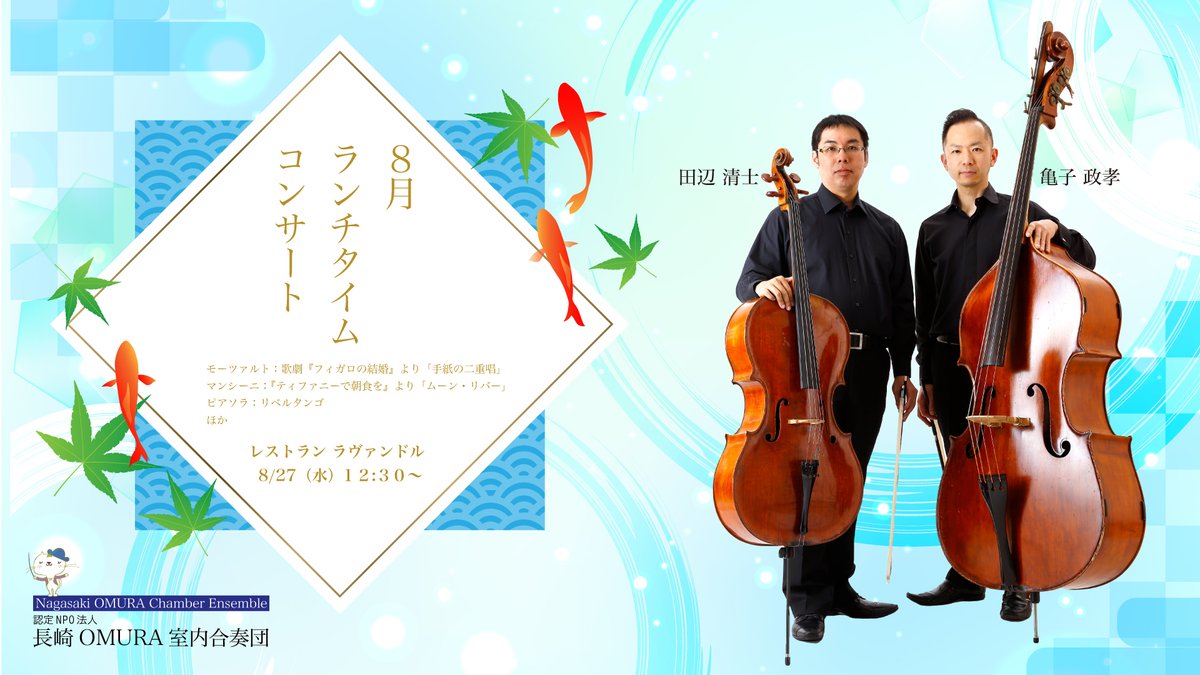 8/27（水）は恒例の『ランチタイムコンサート』を開催いたします。県内のプロの演奏家による華麗な音楽と共にお食事をお愉しみください♪ 
お食事中の観覧は無料です😀📷 😄