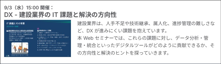 【来週 9/3（水）15:00 #Webセミナー】建設業界必見！人手不足や技術継承、属人化、進捗管理の難しさなど、DX が進みにくい課題に対し、データ分析・管理・統合といったデジタルツールがどのように貢献できるか、その方向性と解決のヒントを探っていきます。
bit.ly/3JGCxDm