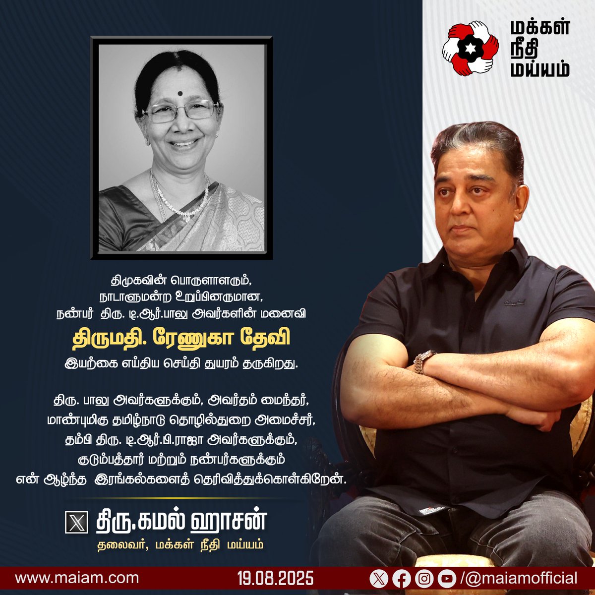 திமுகவின் பொருளாளரும், நாடாளுமன்ற உறுப்பினருமான திரு. டி.ஆர்.பாலு அவர்களின் மனைவி, திருமதி. ரேணுகா தேவி அவர்களின் மறைவுக்கு, மக்கள் நீதி மய்யம் கட்சியின் தலைவரும், மாநிலங்களவை உறுப்பினருமான திரு. கமல் ஹாசன் அவர்கள் இரங்கல் தெரிவித்தார்.

<a href="/ikamalhaasan/">Kamal Haasan</a> 

#KamalHaasan