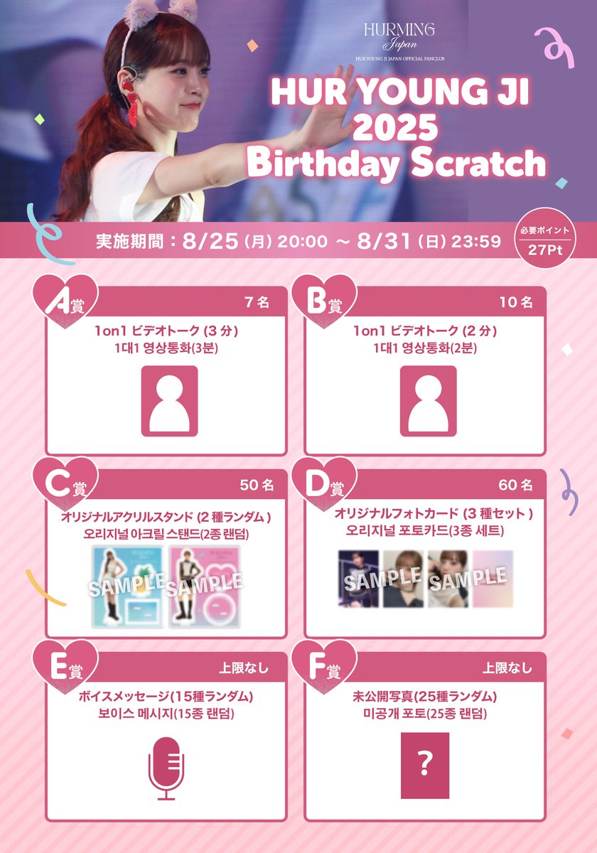 🎂✨HUR YOUNG JI 2025 Birthday Scratch✨🎂

HUR YOUNG JI 日本公式ファンクラブ
「HURMING JAPAN」限定イベント開催決定🎉

📅 8/25(月)20:00 ～ 8/31(日)23:59 の期間限定

詳細はこちら
youngjiofficial.jp/news/7f2d6581-…

🍞入会はこちら
fanicon.net/fancommunities…

#HURMING #YOUNGJI 
#ヨンジ #허영지