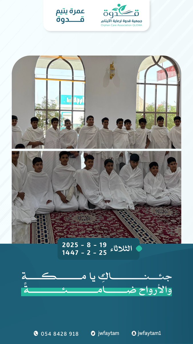 جمعية قدوة لرعاية الأيتام بالجوف (@jwfaytam) on Twitter photo لبيك اللهم عمرة ..
أبناء #قدوة قاصدين خير بقاع الأرض 🕋 ..
#عمرة_يتيم_قدوة بدعم سخي من :
<a href="/hadi232alhaizan/">عبدالهادي الحيزان/١٧٢٧م🇸🇦</a> لبيك اللهم عمرة ..
أبناء #قدوة قاصدين خير بقاع الأرض 🕋 ..
#عمرة_يتيم_قدوة بدعم سخي من :
<a href="/hadi232alhaizan/">عبدالهادي الحيزان/١٧٢٧م🇸🇦</a>