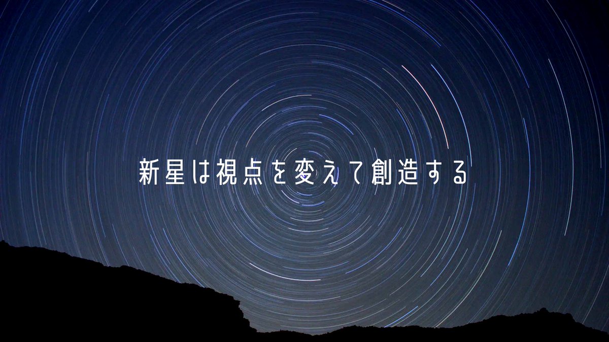 NOVASE_info's tweet photo. 「新星は視点を変えて創造する」
NOVASEは､新しい価値や可能性を生み出す拠点です｡様々な視点で物事を見つめ､旅や日常の中に潜む､まだ見ぬ面白さや潜在価値を発見し､形にして発信していきます｡ https://t.co/Z2v2j680DI
