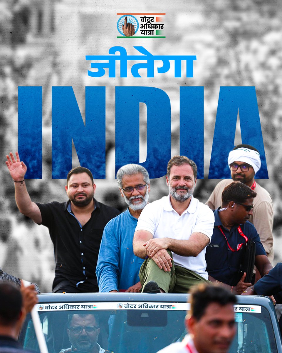 INDIA जीतेगा 
वोट चोर हारेगा !
#VoterAdhikarYatra