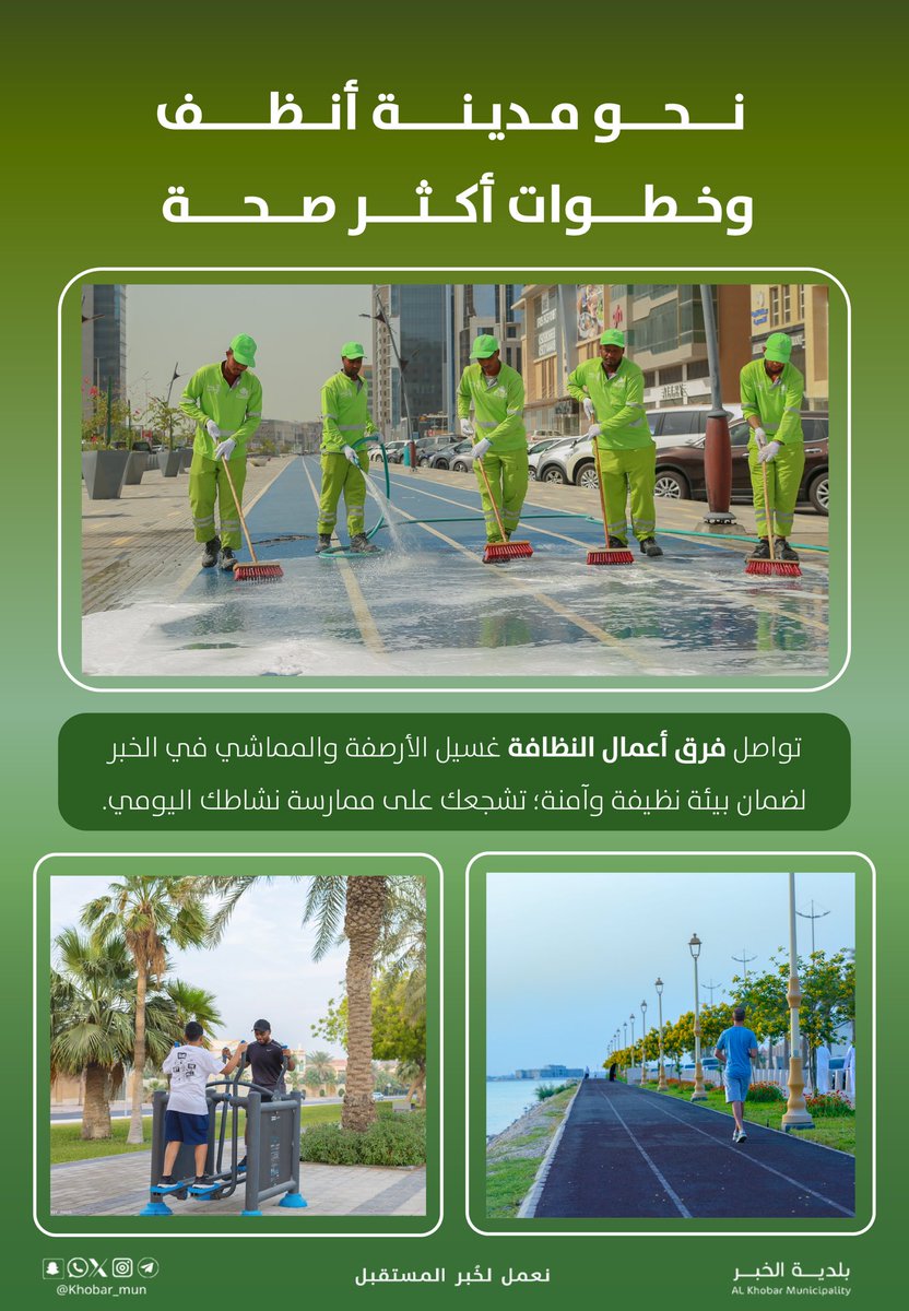 #بلدية_الخبر

جهود متواصلة لأعمال النظافة في أرصفة ومماشي #الخبر ✨

لمدينة نظيفة تشجعك على ممارسة نشاطك البدني 🚴🫧