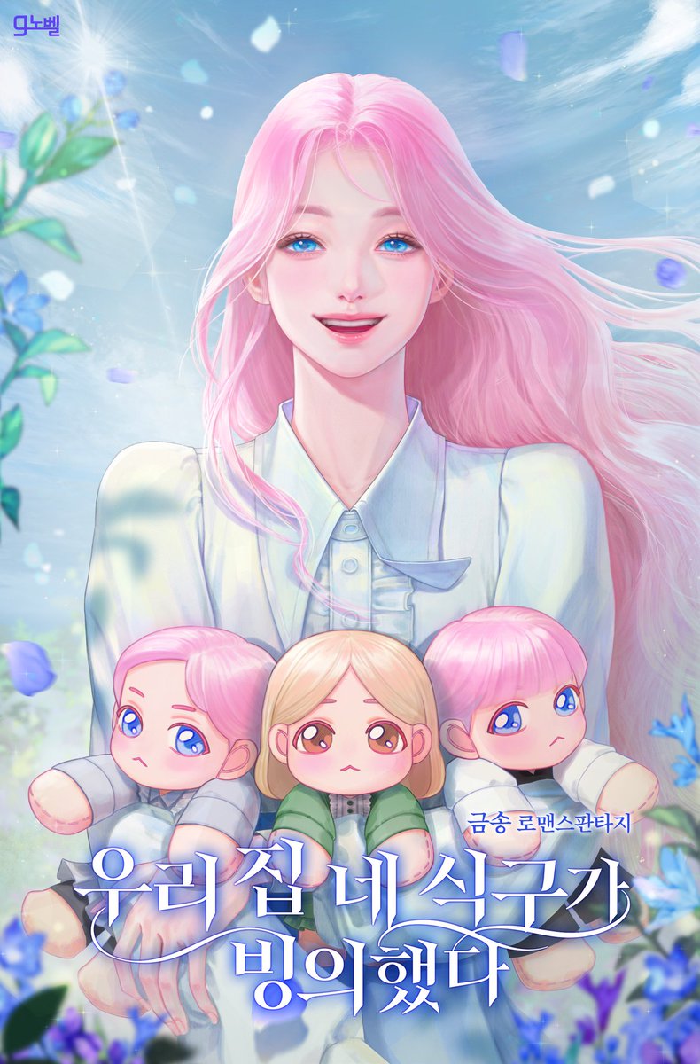 금송 작가님의 <우리 집 네 식구가 빙의했다>
표지 작업했습니다 ! 론칭 축하드려요 😀

▶️series.naver.com/novel/detail.s…