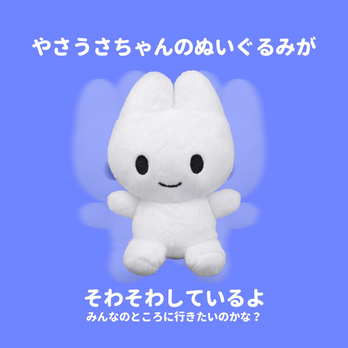 やさうさちゃんのぬいぐるみが そわそわしているよ ((( 🐰 ))) ｿﾜｿﾜ