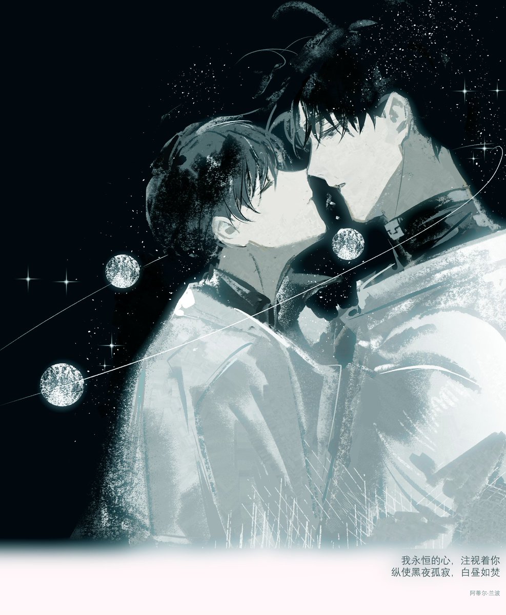 我永恒的心，注视着你
纵使黑夜孤寂，白昼如焚