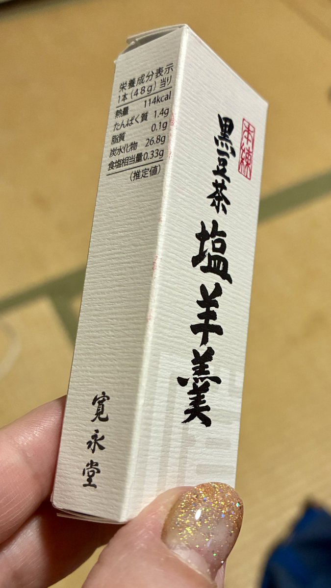 青木さんの個展で分けてもらった羊羹めちゃ美味い。ありがとうございました。（iPhoneの写真の背景めちゃボケる。ありがたい）