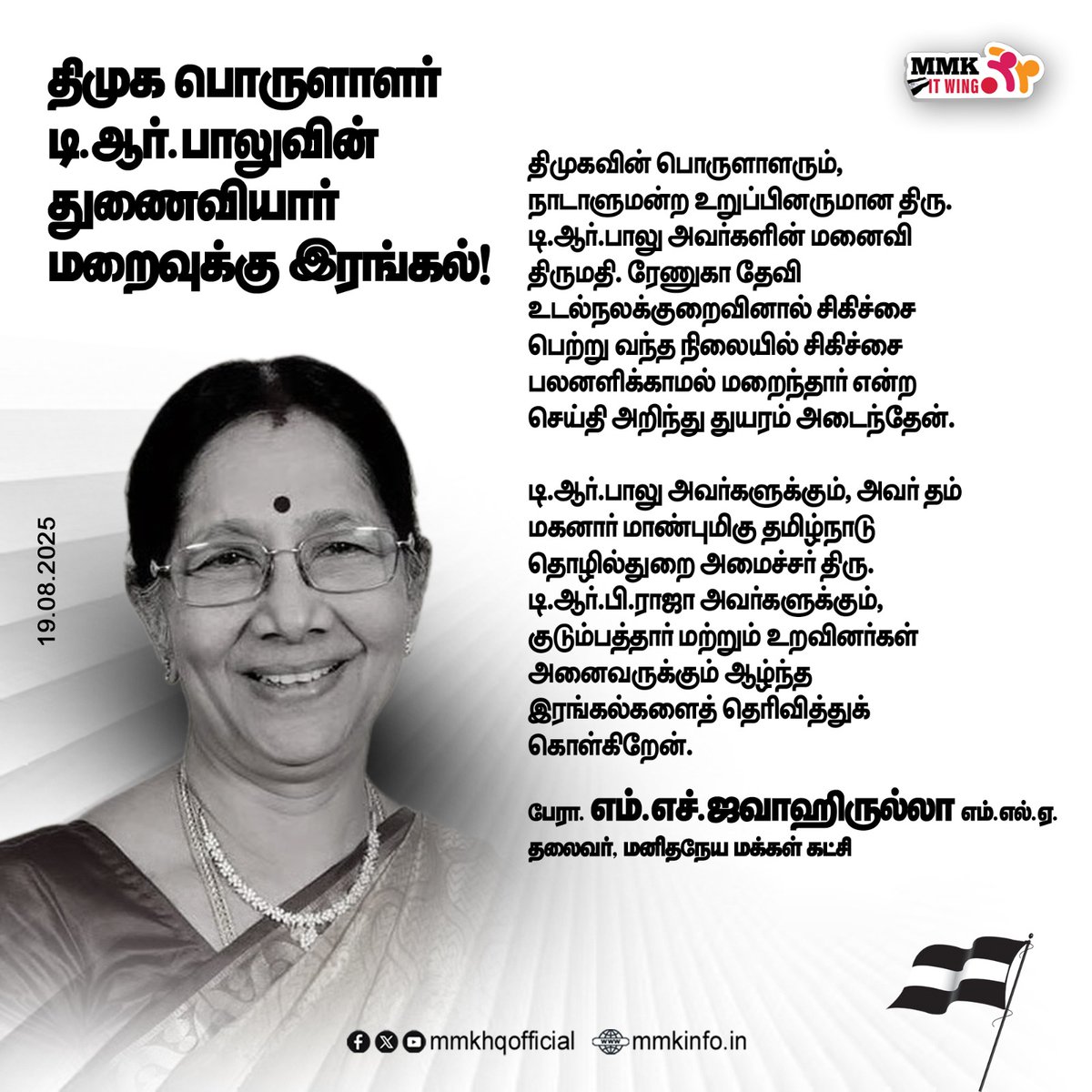 tmmkhqofficial's tweet image. திமுக பொருளாளர் டி ஆர் பாலுவின் துணைவியார் மறைவுக்கு இரங்கல் 

மனிதநேய மக்கள் கட்சியின் தலைவர் பேராசிரியர் 
எம் எச் ஜவாஹிருல்லா 
வெளியிடும் இரங்கல் செய்தி

facebook.com/share/1FARpWmu…

#mmkitwing #jawahirullahmla #TRBaalu #TRBRaja