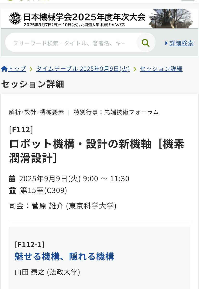 9月9日の機械学会＠北海道で講演します。
この講演で紹介する　魅せる機械　について9月12日から表参道で展示してます！