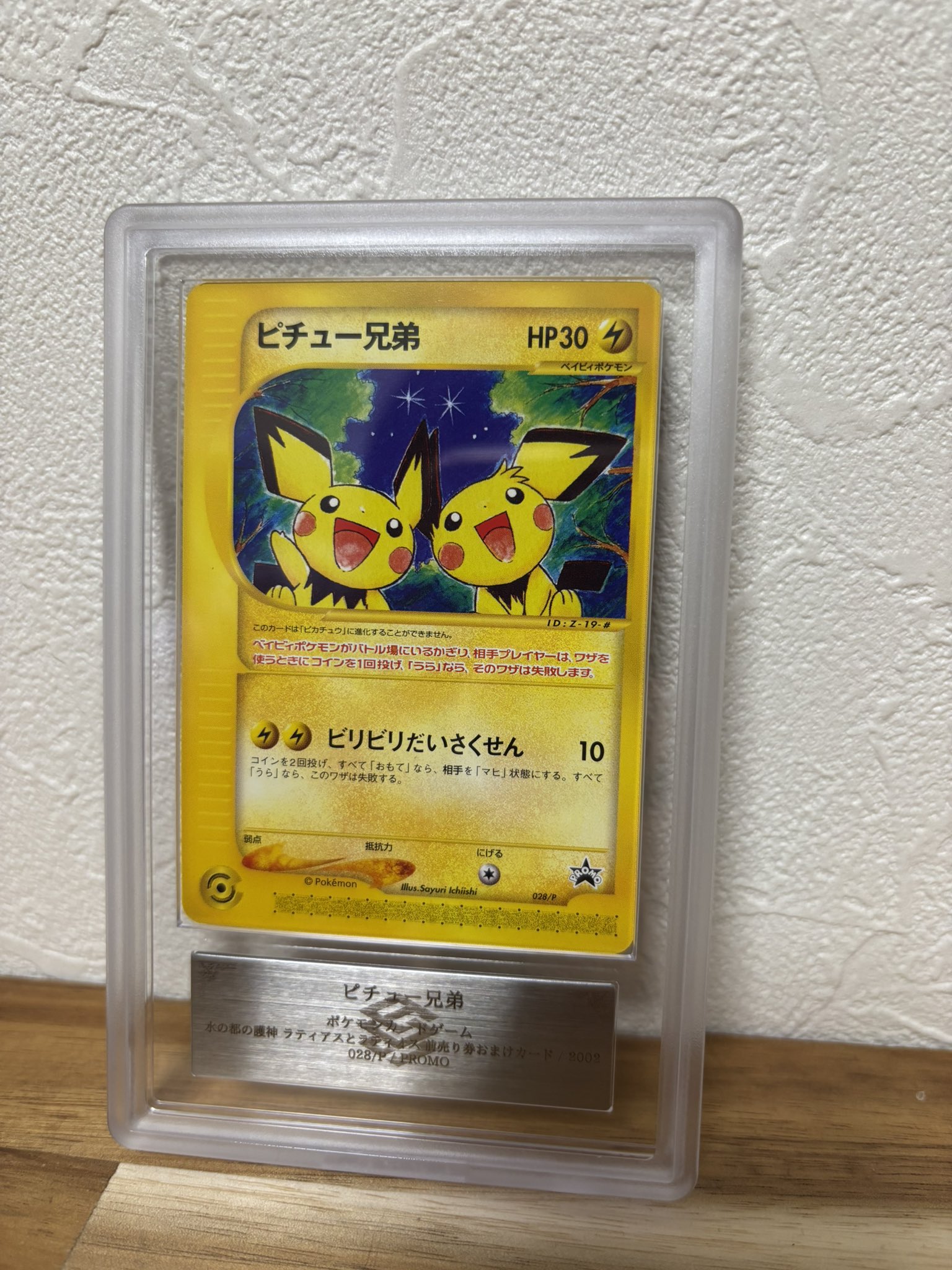 ピチュー兄弟 PROMO P - eプロモカード 028/P ポケモンカード ピチュー兄弟 プロモカード 028/P - メルカリ