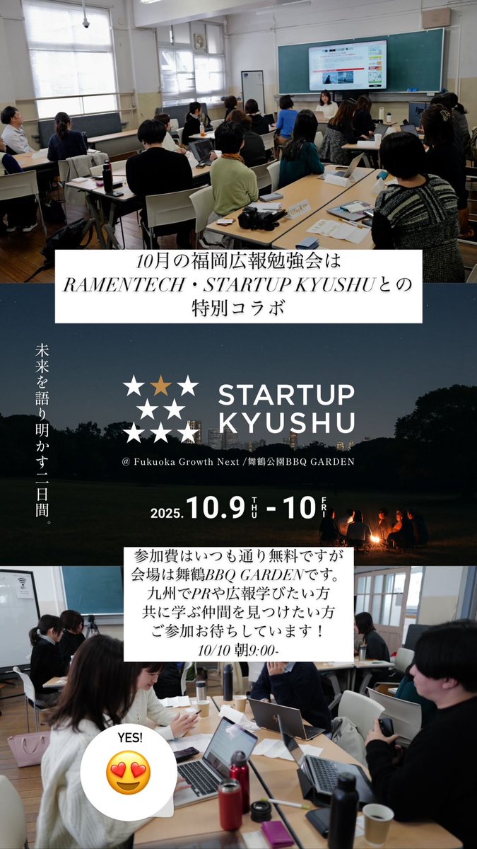 昨年12月から始めた福岡の広報コミュニティ。なんと10月は福岡市主催のスタートアップイベントSTARTUP KYUSHUとコラボすることになりました！
10/10 朝9時から。参加費無料で、会場は舞鶴公園！みんなで広報仲間作って楽しく広報しましょー！