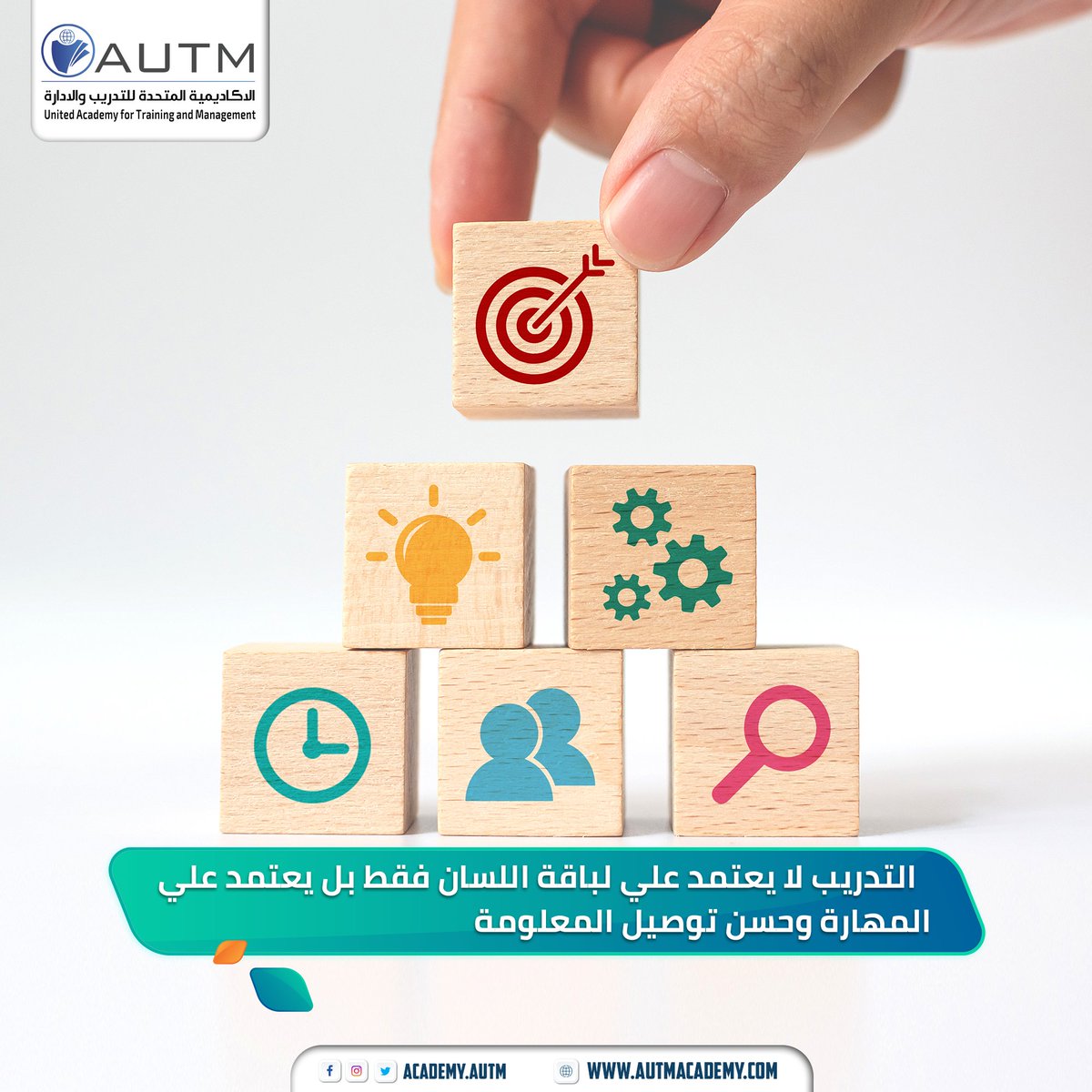 التدريب لا يقتصر على لباقة اللسان فقط، بل يعتمد بشكل أساسي على المهارة وحسن توصيل المعلومة. 💡

الكلمات وحدها لا تكفي. المدرب الحقيقي هو من يمتلك الخبرة العملية ويستطيع تحويل المعلومات المعقدة إلى خطوات واضحة ومفيدة.

كن مدرباً يضيف قيمة حقيقية، لا مجرد كلام. 🚀

#تدريب