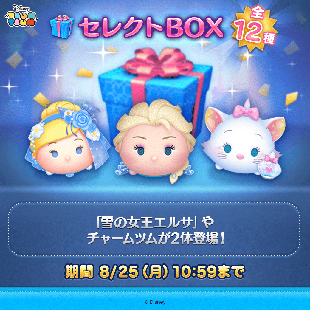 🎁セレクトBOX登場🌟 ▽登場ツム▽ 「#雪の女王エルサ」 チャーム付き