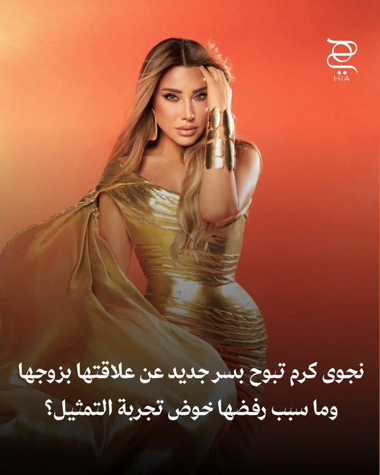 . نجوى كرم تجمع بين النجاح الفني والكشف عن تفاصيل حياتها الخاصة، حيث تتحدث عن سر علاقتها بزوجها وتوضح سبب ابتعادها عن التمثيل 