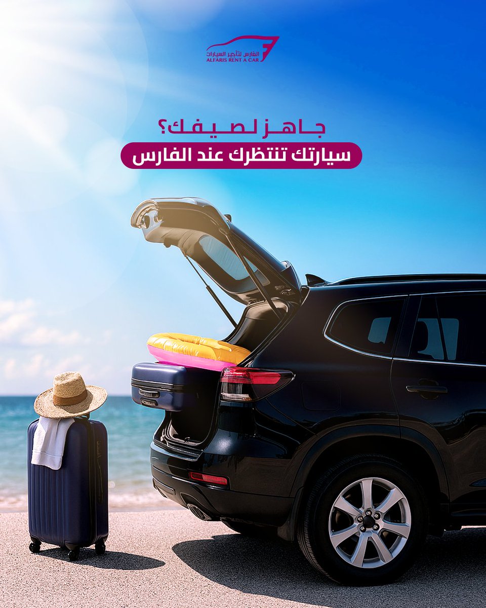 ️☀جاهز لصيفك؟
سيارتك تنتظرك عند الفارس... والرحلة تبدأ بحجز
اختر، احجز، وانطلق بكل راحة وسهولة  واحد!
احجز الآن