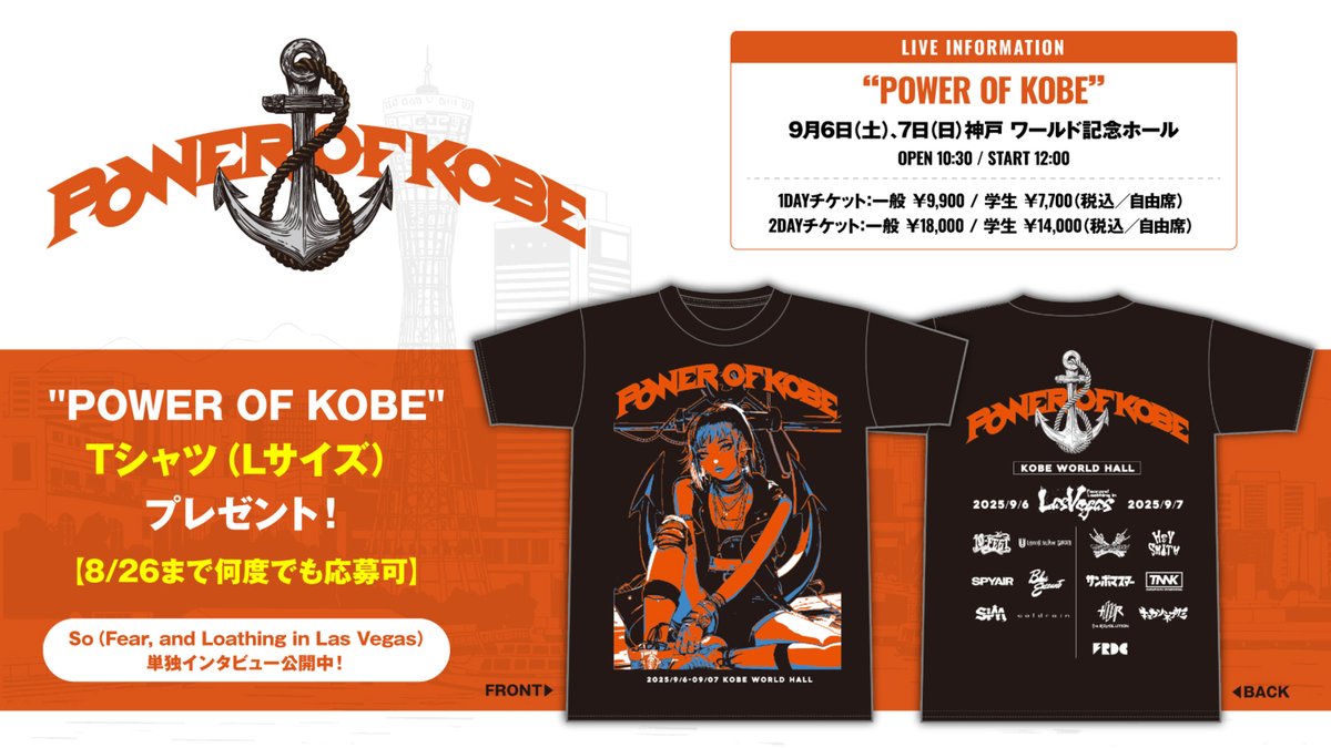 【フォロー＆RPで応募】
"POWER OF KOBE"Tシャツ（Lサイズ）プレゼント！
So（Fear, and Loathing in Las Vegas）が9/6-7開催"POWER OF KOBE"に集うライヴ猛者たち全14バンド／アーティストとの絆を語るインタビュー公開中！
【8/26まで何度でも応募可】
#POWEROFKOBE
#Falilv
gekirock.com/news/2025/08/f…