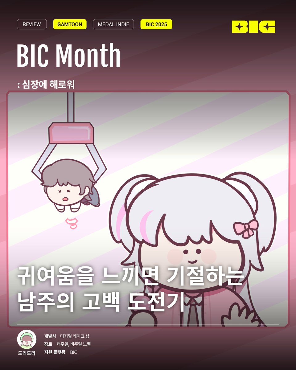 BIC_Festival's tweet photo. #인디커넥트 #인디겜툰

✦ BIC Month: 귀여움을 느끼면 기절하는 남주의 고백 도전기 '심장에 해로워'

📗 8월 18일 (월) 도리도리의 인디겜툰
⋯ 👀 https://t.co/ZoYzfeZCD5
⋯ 🎮 심장에 해로워
⋯ 👨‍💻 디지털 케이크 샵

#BIC #부산인디커넥트페스티벌
#indiegame #인디게임 #블로그 #blog https://t.co/kzm0NgEenY