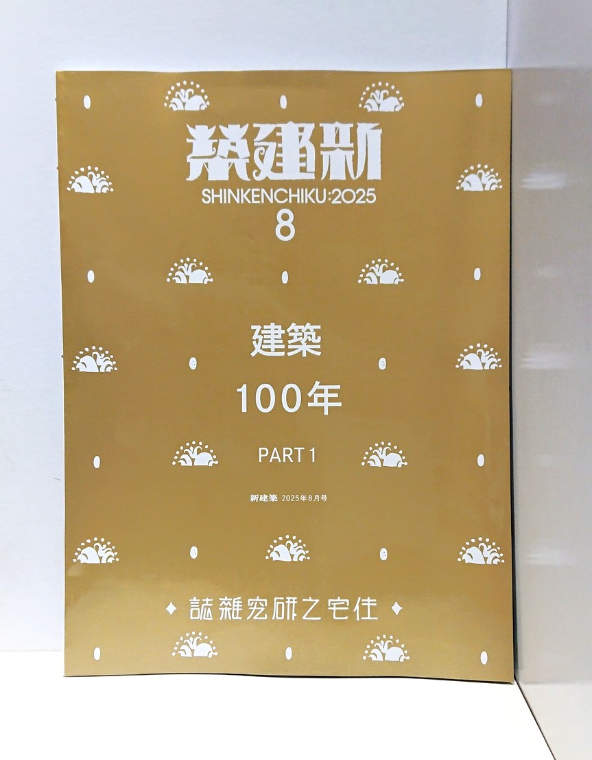 1925年8月の創刊から100周年の建築専門誌「新建築」。8月号と9月号は
