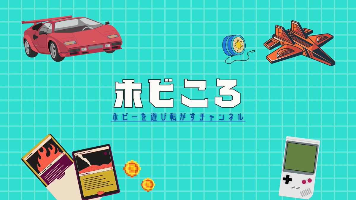 お待たせ致しました！

今週21日(木)18:00
新しい動画を投稿予定です🙇🏻‍♂️

カードヒーロー
シニアルールで対戦🤝

ぜひチャンネル登録してお待ちください▼
youtube.com/@hobbycoro