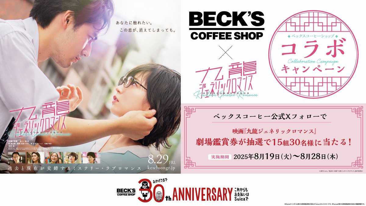 ベックスコーヒーショップ (@becksshop) on Twitter photo //
☕ ベックスコーヒー × 九龍ジェネリックロマンス 🐉
コラボ記念プレゼントキャンペーン!
\\
抽選で15組30名さまに<8/29(金)全国公開>映画『 九龍ジェネリックロマンス』ムビチケ鑑賞券をプレゼント🎁
🍉応募方法🌻
❶<a href="/BecksShop/">ベックスコーヒーショップ</a>をフォロー&この投稿をリポスト! //
☕ ベックスコーヒー × 九龍ジェネリックロマンス 🐉
コラボ記念プレゼントキャンペーン!
\\
抽選で15組30名さまに<8/29(金)全国公開>映画『 九龍ジェネリックロマンス』ムビチケ鑑賞券をプレゼント🎁
🍉応募方法🌻
❶<a href="/BecksShop/">ベックスコーヒーショップ</a>をフォロー&この投稿をリポスト!