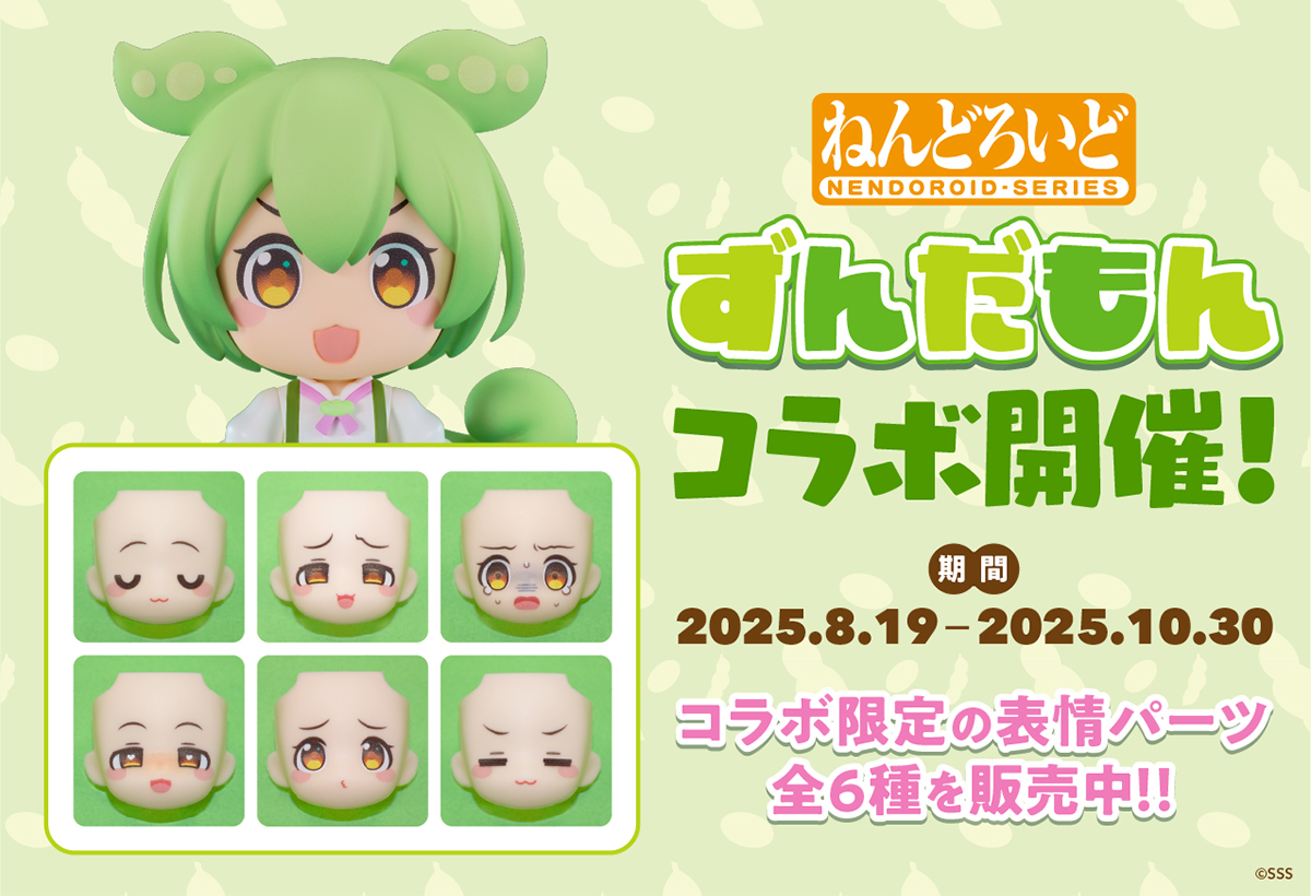 🫛ねんどろいど #ずんだもん
　✕
フェイスメーカー コラボ開催！

予約受付中の『#ねんどろいど  ずんだもん』で使える、コラボ限定の表情パーツ全6種を販売中✨
カスタマイズ不要のセット商品として
２個からご注文いただけます。

ご注文はこちら👇
nendoroidfacemaker.com/products/detai…

#ねんかお