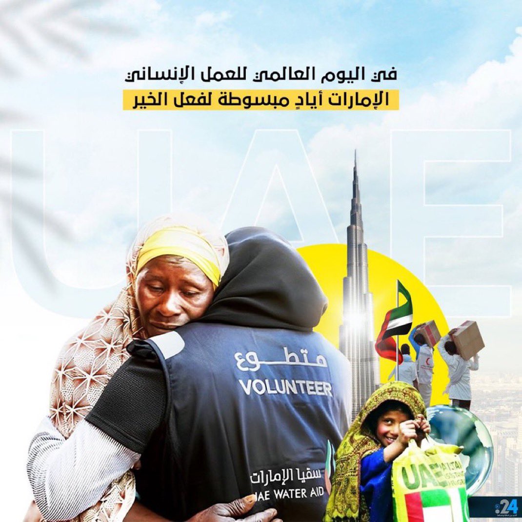 الإمارات 🇦🇪 مستمرة في إنسانيتها 
الإمارات 🇦🇪 مستمرة بعطائها 
الإمارات 🇦🇪 مستمرة بدعم كل محتاج على كوكب الأرض .. 

هذا نهج الإمارات منذ تأسيسها على يد زايد الخير ..

 #اليوم_العالمي_للعمل_الإنساني