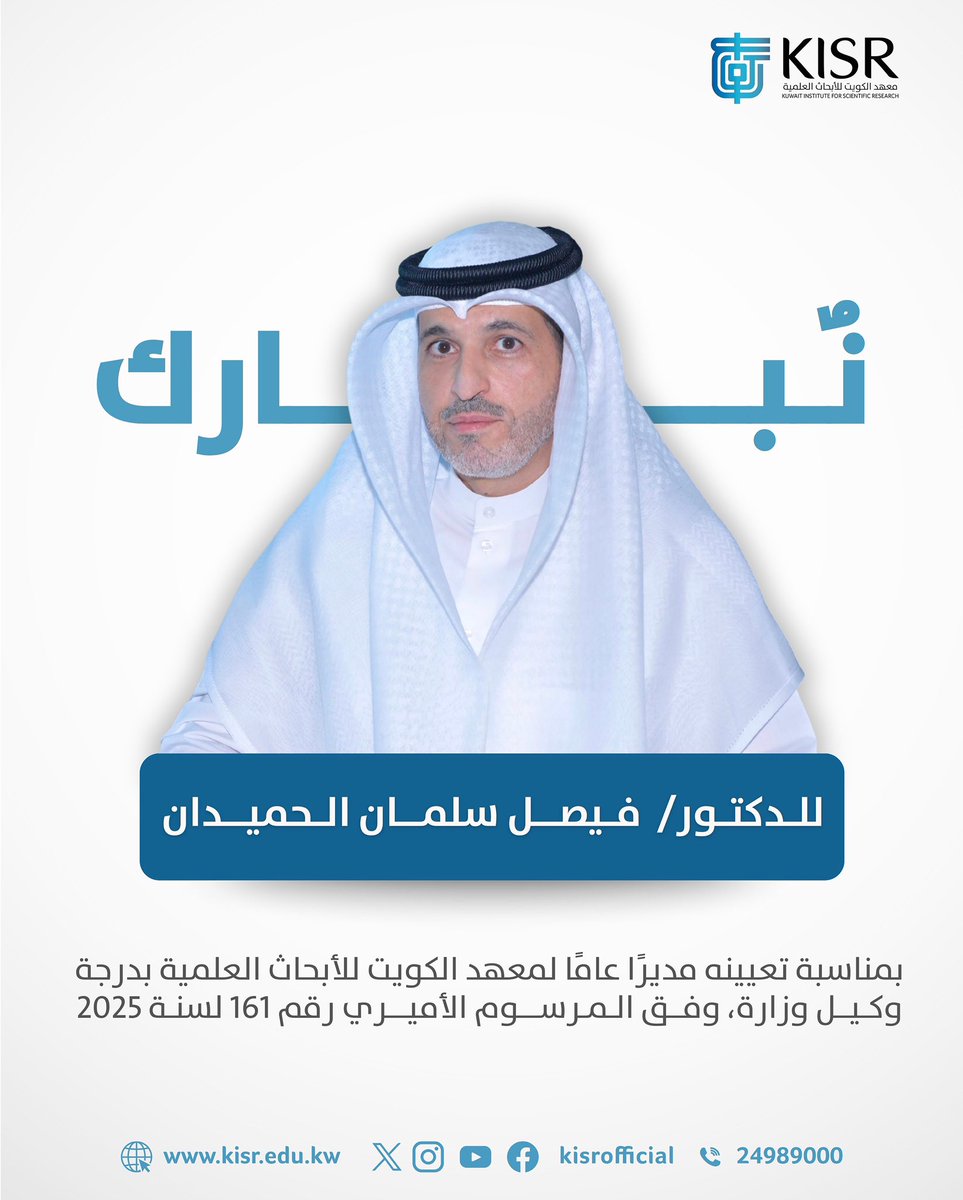 kisrofficial's tweet photo. صدور مرسوم أميري رقم 161 لسنة 2025 بتعيين الدكتور فيصل سلمان محمد الحميدان مديرا عاما لمعهد الكويت للأبحاث العلمية بدرجة وكيل وزارة. https://t.co/kEGiuvfyeg