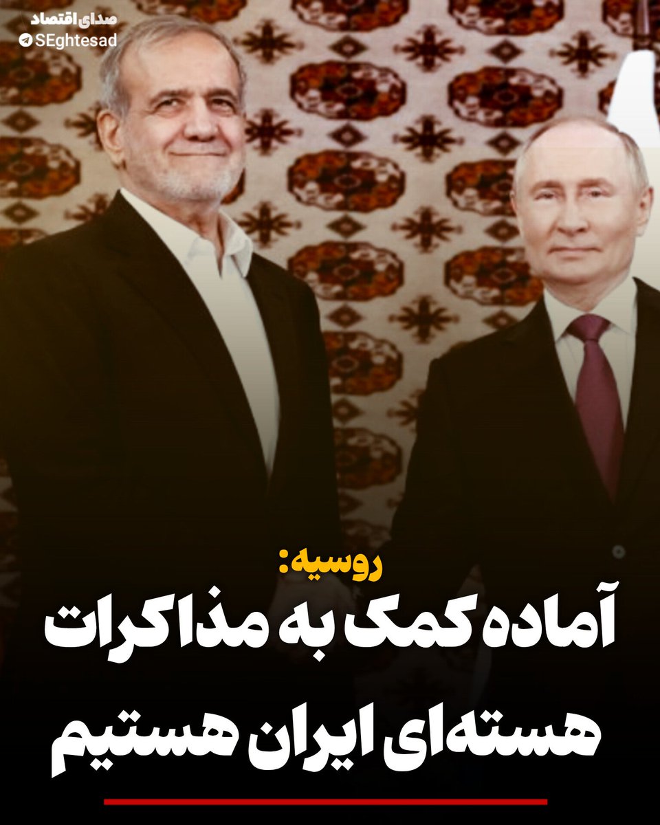 Seghtesad_ir's tweet image. 🔻روسیه: آماده کمک به #مذاکرات هسته‌ای ایران هستیم

🔹سفیر روسیه در تل‌آویو در مصاحبه‌ای تاکید کرد که مسکو در صورت تمایل همه طرف‌ها برای یافتن راه‌حل‌های دیپلماتیک در مسائل پیرامون برنامه هسته‌ای ایران کمک خواهد کرد و ابتکارات خود را نیز در این زمینه پیشنهاد می‌دهد