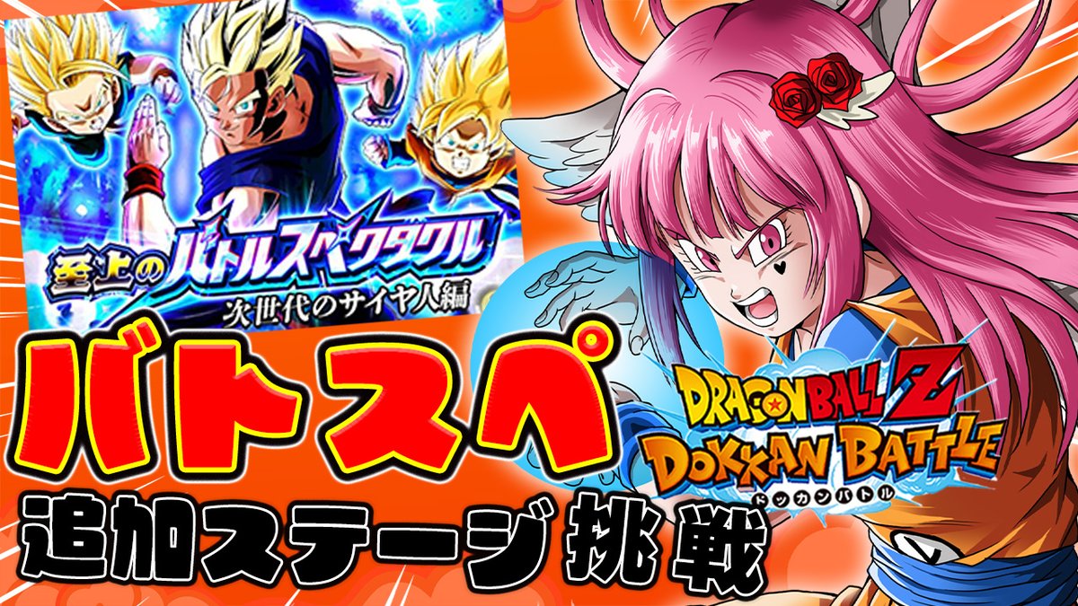 zinseifunTai's tweet photo. 【#ドッカンバトル 】初見歓迎♥バトスペ追加ステージに挑むそうですっ!!【#vtuber #dragonball #ドラゴンボール #dokka... https://t.co/w6NYZZz4bC @YouTubeより https://t.co/3yCvUBPnpr