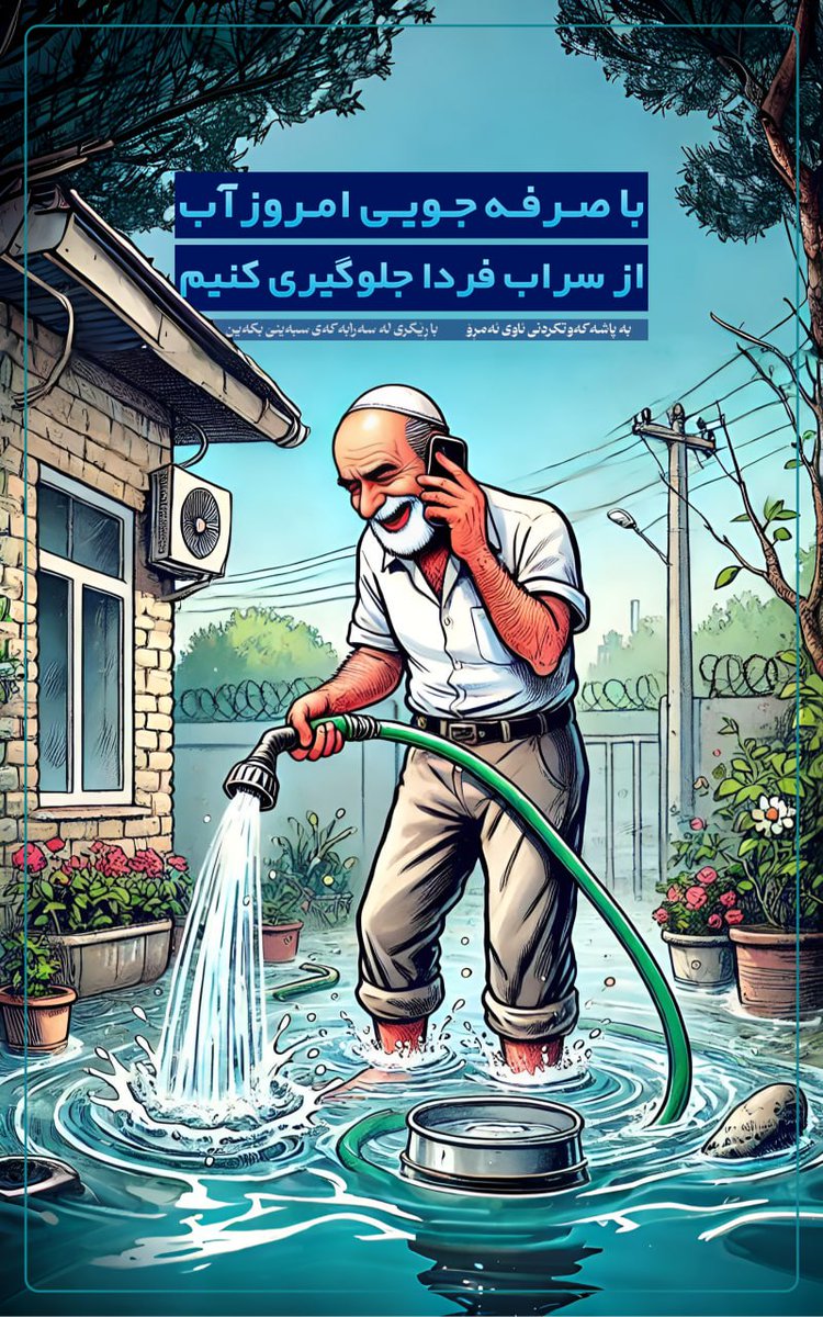 MahdiFatem51555's tweet photo. وقتی شیر آب را ساعت ها باز می گذارید

به این فکر کنید

که در گوشه و کنار این جهان هستی

کودکان زیادی هستند که با فقر آب اشامیدنی مواجه هستند

و آب ناسالم هر ساله جانشان را می گیرد.

پس بهینه مصرف کنید تا فرزندانمان گرفتار بی آبی نشوند.
#اسلام_آبادغرب_پاره_تن https://t.co/D0yO7Fn4DF