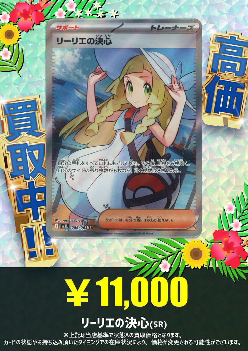 買取情報】 本日の買取価格更新🔥 リーリエの決心(SR){サポート}〈086