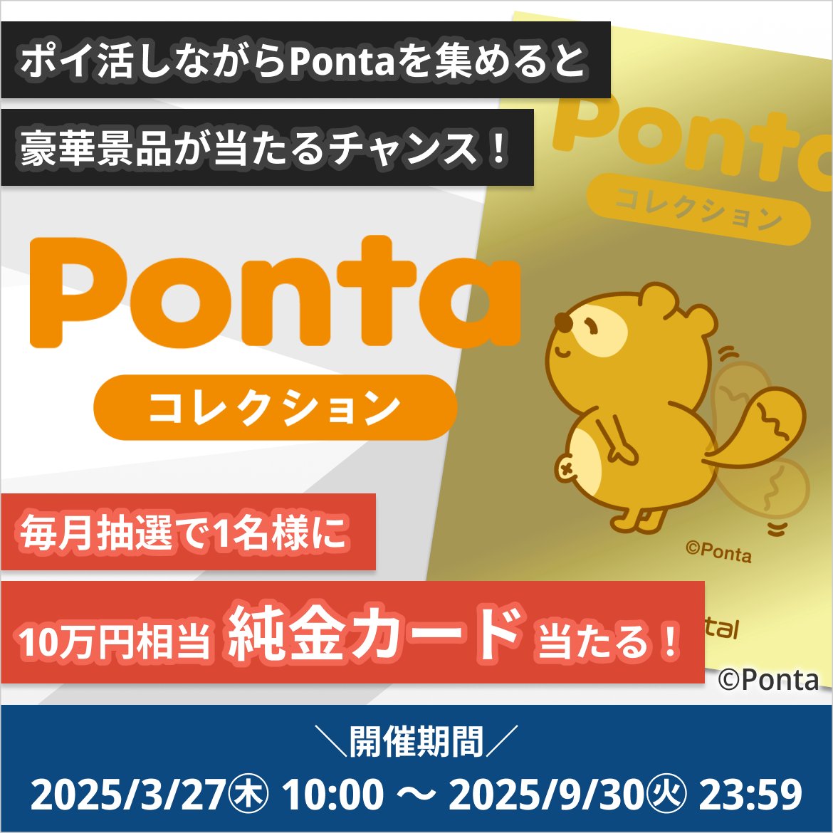 ＼📣お知らせ／

Pontaコレクション＜7月＞の抽選をおこないました‼

当選された方には、抽選対象月の翌月中旬から下旬にかけて、景品の発送およびPontaポイントの加算をおこないます🎁
