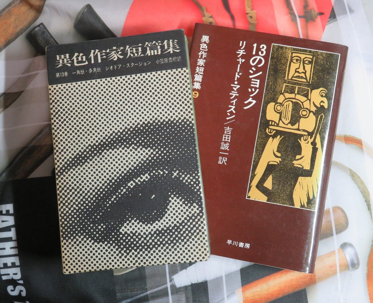 異色作家短篇集　旧版全18冊揃+新装版4冊セット　早川書房 送料無料】 異色作家短篇集 全12巻揃(ロアルド・ダール ほか著