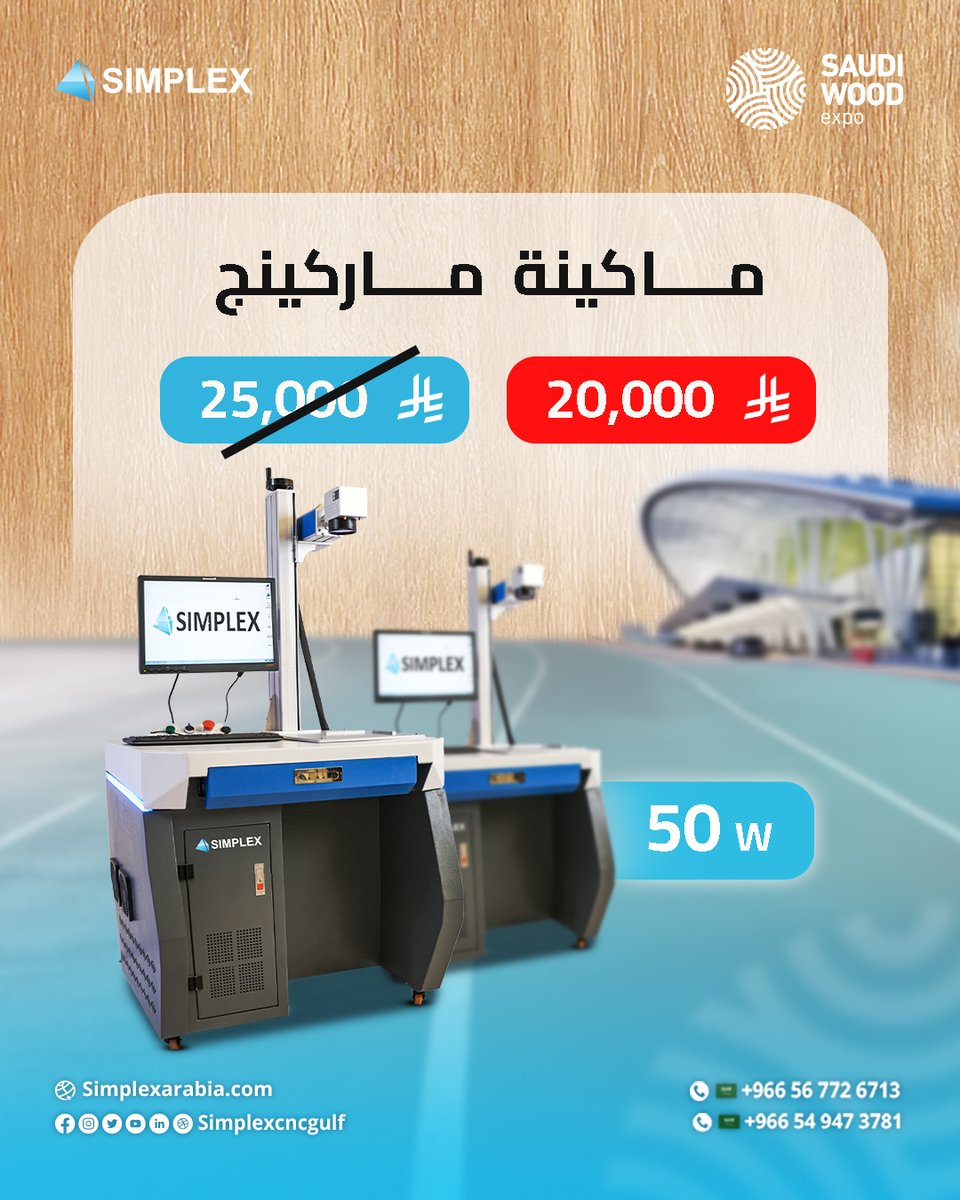 خصومات على ماكينة الحفر على جميع الخامات!

استغل العروضSaudi Wood Expo 2025 على ماكينة الفايبر ليزر ماركينج الأفضل لنقش وحفر جميع الخامات بأعلى دقة.

الماكينة تستخدم للحفر على عدد لانهائي من الخامات
العرض متاح خلال فترة المعرض فقط.
زورونا: [1 :3 سبتمبر].
كلمنا علي
966549473781
