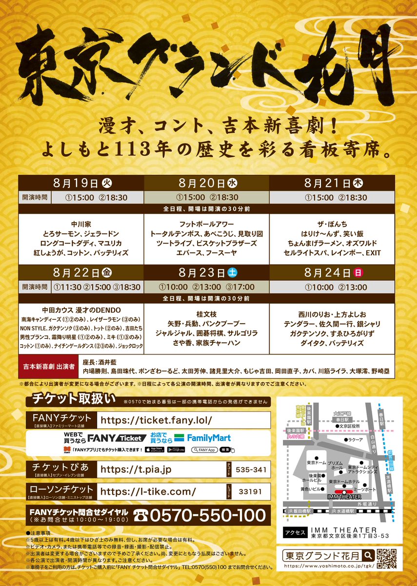 ✨✨明日8/20(水)開催✨✨ #東京グランド花月 当日券販売についての