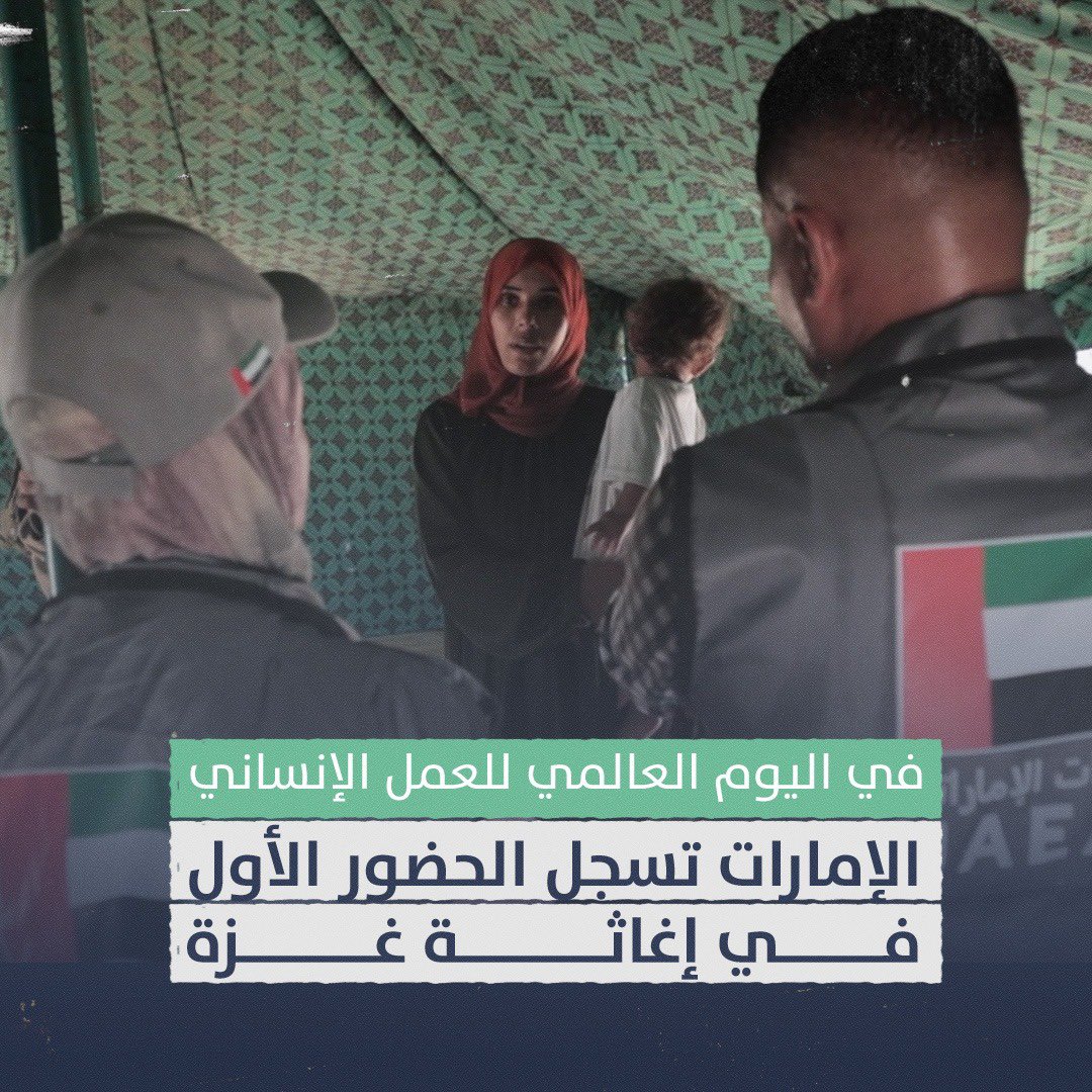 في #اليوم_العالمي_للعمل_الإنساني..
#الإمارات تسجل الحضور الأول في إغاثة #غزة
#العمل_الإنساني
#WorldHumanitarianDay
