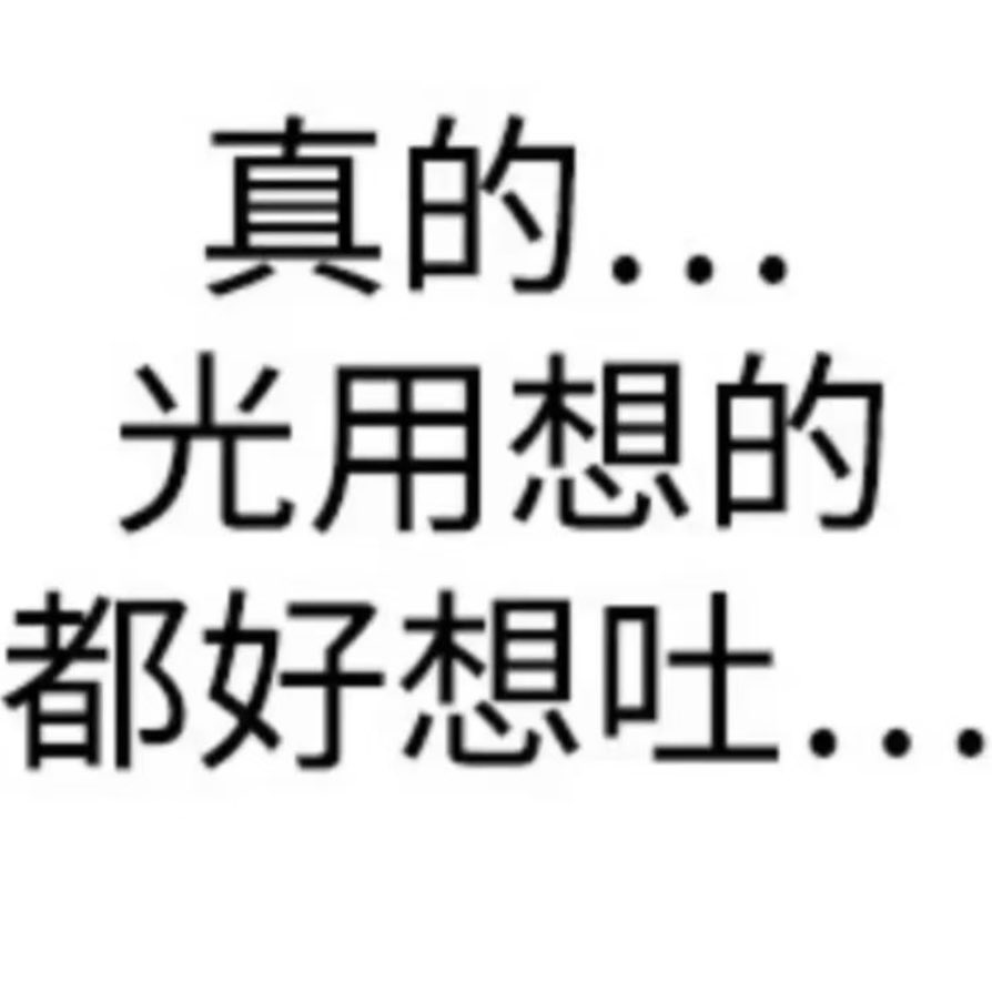 ：“我平时手机里除了工作消息也没人找我”
我：你没人找赖我干嘛，我也没人找啊…”