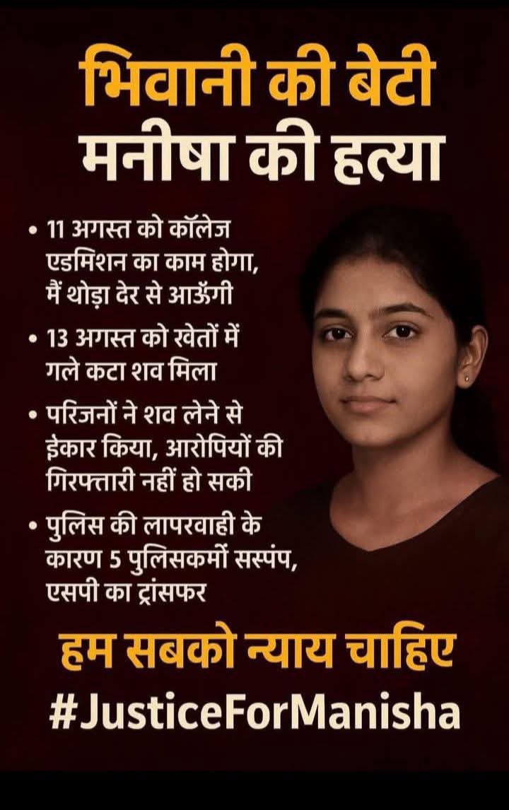 Haryana में ना बेटी की सुरक्षा हैं और ना ही बेटा की,,,,, 
यह  सीधा सीधा government failure है, We want justice for manisha and #ElvishYadav #Manisha