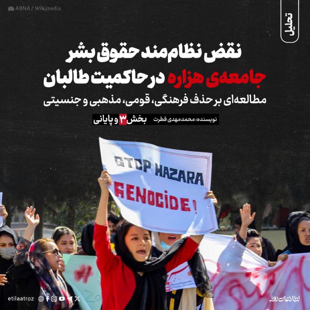 سیاست حذف و نسل کشی #هزاره ها در افغانستان، یک تسلسلِ خاموشِ جنایت است. با صدای رسا باید فریاد زد، برای عدالت و برای آگاهی، که این روایت بخشی از حافظه‌ی جمعی ما است و نباید در غبار سکوت گم شود.
#StopHazaraGenocide