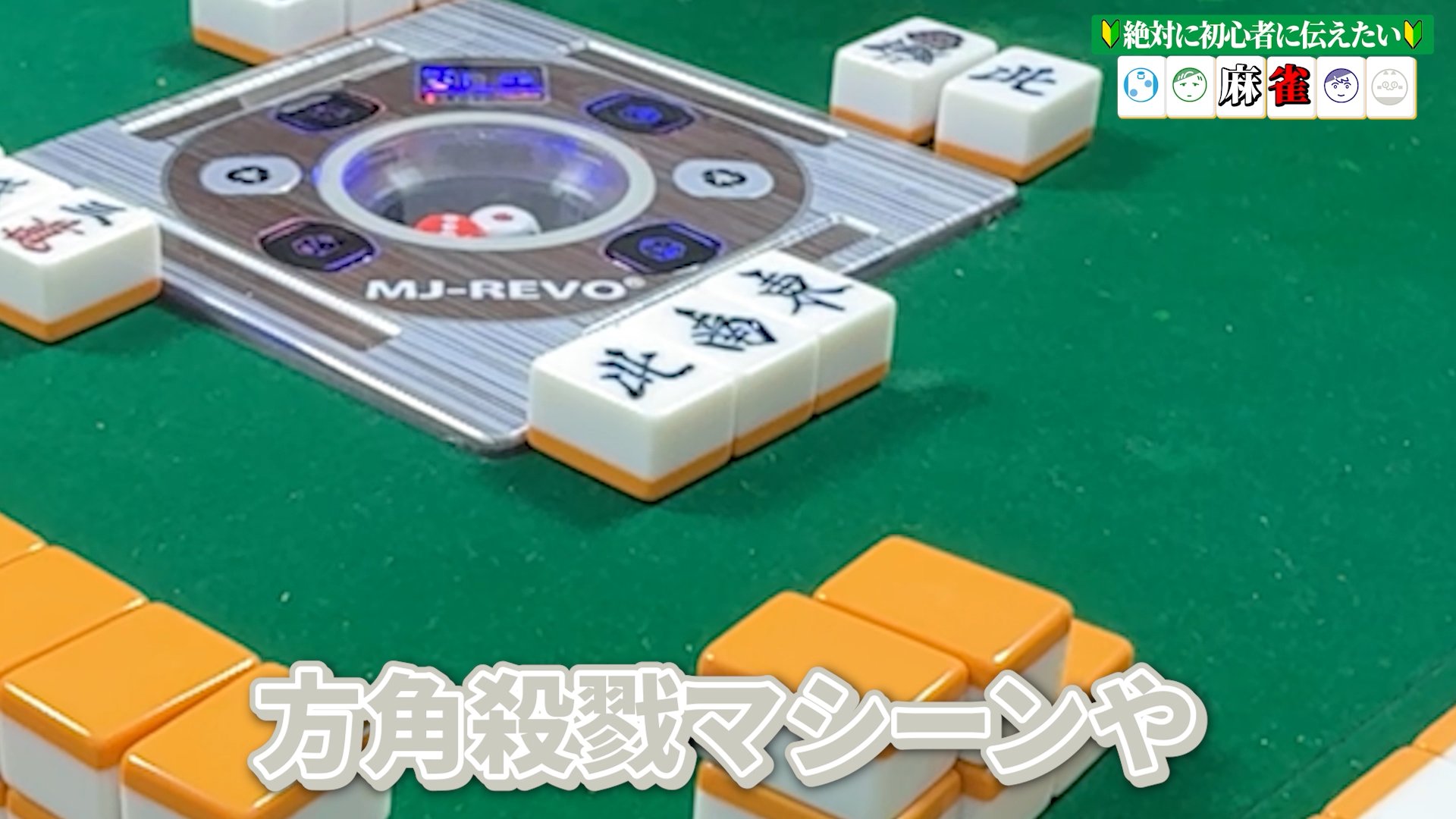 覚えて遊んで勝つ!麻雀おたすけマニュアル 誰でも簡単に勝てるようになる麻雀のコツ、教えします！ - YouTube