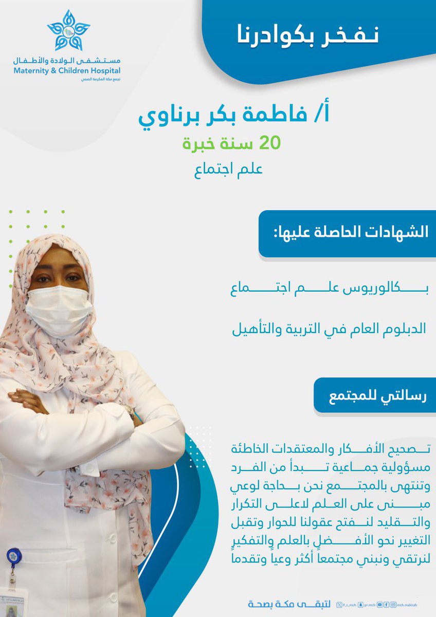 نفخر بكوادرنا |✨🤍 

 ضمن سلسلة   #نفخر_بكوادرنا
بـ    #مستشفى_الولادة_والأطفال_بمكة_المكرمة