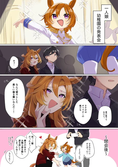 (※※顔似の子供いる※※)
娘の勇姿を見守る夫婦トレオペ 