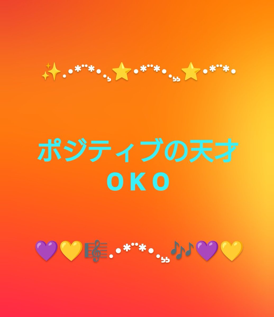 突然ですが、二つ名を決めました🤣

人呼んで……
ポジティブの天才 OKO❣️

今後お見知り置きを😌