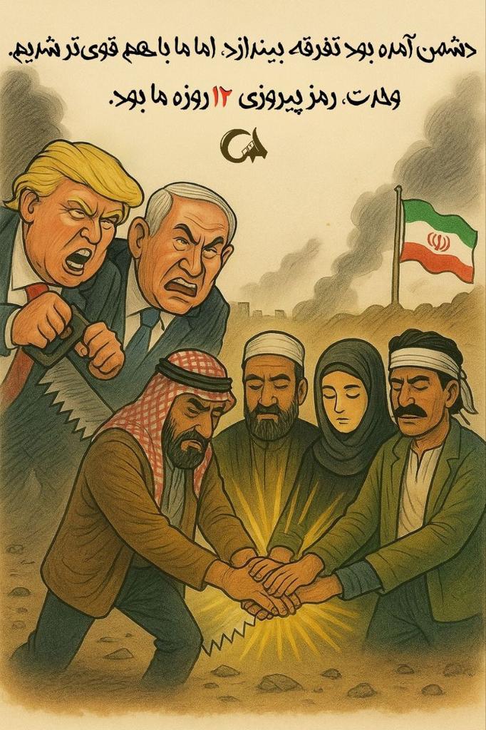دشمن را وادار به‌ عقب نشینی کردیم...
 دربنای جمهوری اسلامی دوعنصر دین ودانش عمده ترین عناصر تشکیل دهنده هستند به همین دلیل دین مردم و دانش جوانان ما توانسته انددر بسیاری از میدان‌های مختلف دشمن را وادار به عقب نشینی کنند.بعد از این هم همیجور خواهد بود.
#دیار_همدلی
#مردم_همدل