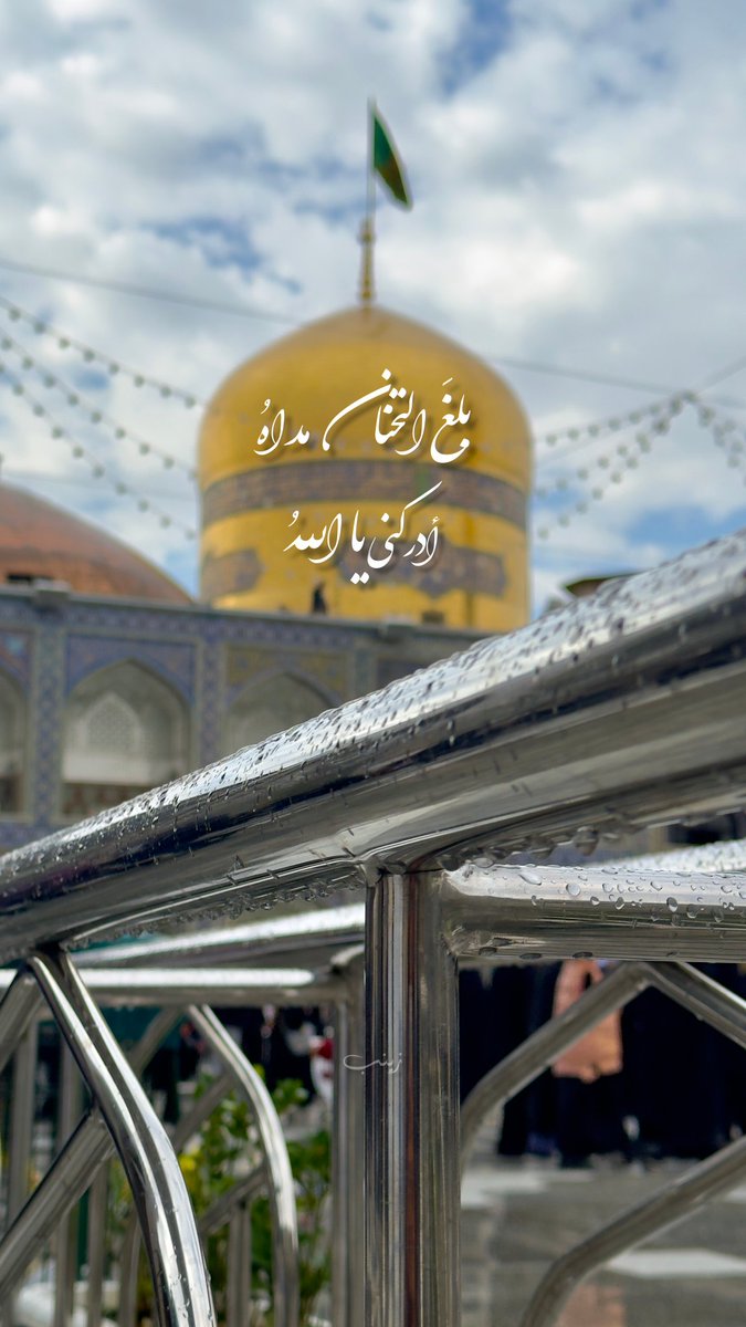 بـلـغَ الـتَّـحنانُ مداهُ 💔
أيَّـانَ يــحـيـنُ لـقـاهُ
يشتعلُ القلبُ حنينًا
أدركــنــي يــا الـلّٰــهُ

زينب 🌿