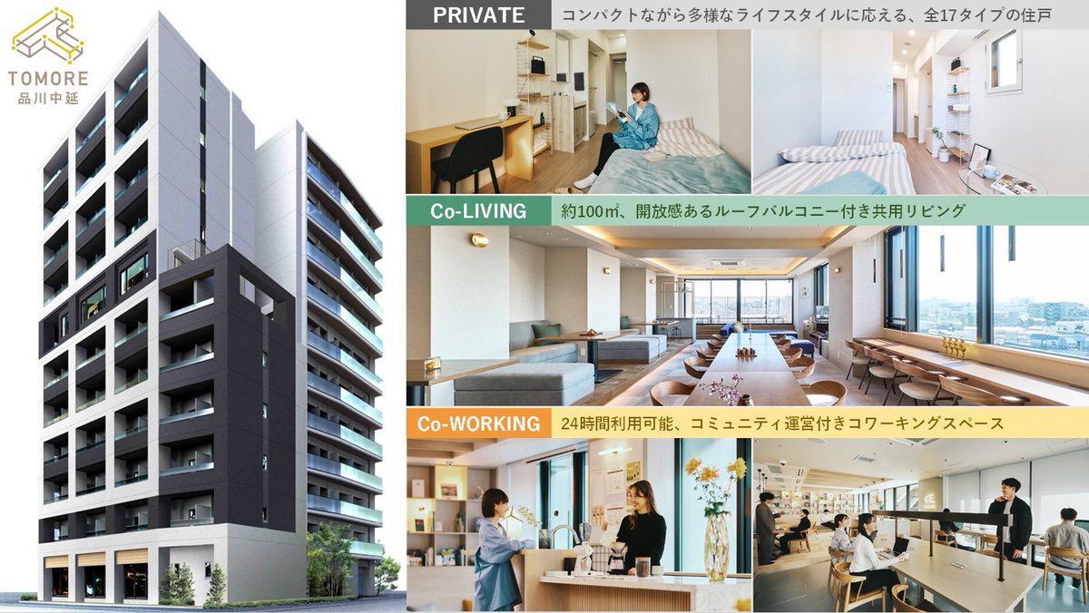 ShKuroda1216's tweet image. 『都市生活のアップデートに本気で挑む』

都市部の一人暮らしに、もっと快適さと豊かな出会いを届けるべく、あえて新築で開発する「社内起業」という道を選びました。

5年の歳月を経て誕生したのが、
「TOMORE品川中延」。
ぜひ現地にお越しください。

#新しい都市型一人暮らし
#コリビング #TOMORE