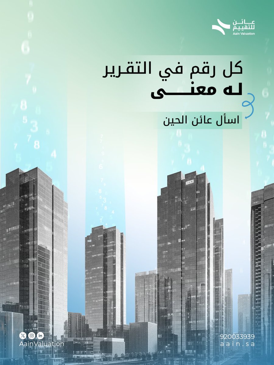 وش المقصود بـ "المقارنات المرجعية"؟ 
وش تعني "طريقة التقييم"؟ تقرير التقييم فيه تفاصيل كثيرة، وكل سطر يفرق!  كل ما فهمته أكثر، كل ما اتخذت قرار أدق اسأل عن التقييم العقاري وعائن تجيبك 
 #تقييم_عقاري #تقرير_التقييم #عائن #عقارات_السعودية