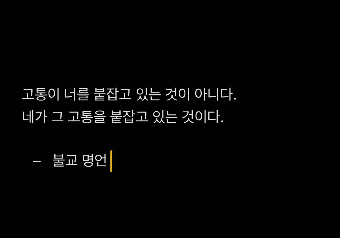 내가 고통을 붙잡고 있을지도 모릅니다.